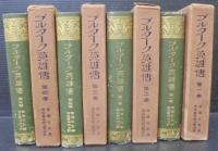 プルターク英雄傳　世界名作大観