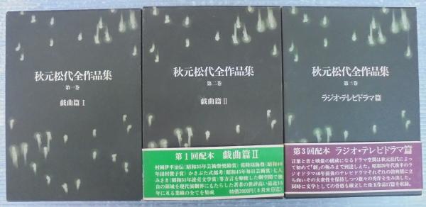 春のコレクション 秋元松代全作品集 全3巻(秋元松代著) 古本、中古本、古書籍の / 文学・小説