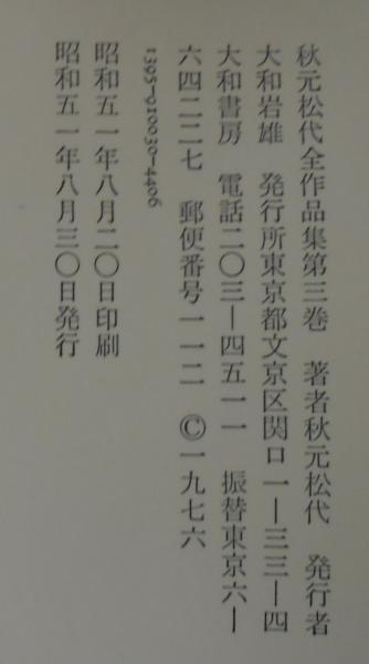 秋元松代全作品集 全3巻(秋元松代著) / 古本、中古本、古書籍の