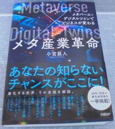 メタ産業革命　メタバース×デジタルツインでビジネスが変わる