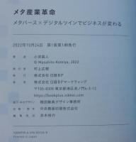 メタ産業革命　メタバース×デジタルツインでビジネスが変わる