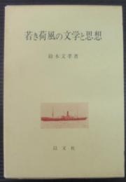 若き荷風の文学と思想