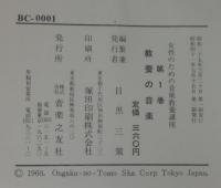 女性のための音楽教養講座　全3巻