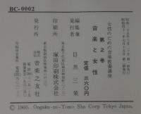 女性のための音楽教養講座　全3巻