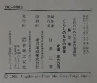 女性のための音楽教養講座　全3巻