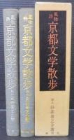 京都文学散歩 : 風物詩