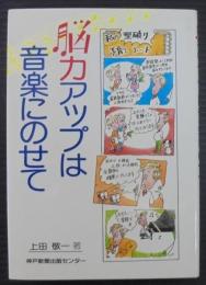 脳力アップは音楽にのせて : 私の型破り子育てノート