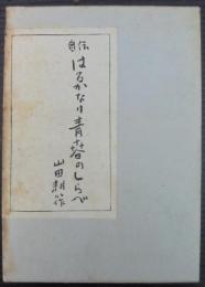 はるかなり青春のしらべ : 自伝