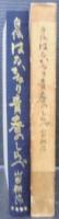 はるかなり青春のしらべ : 自伝
