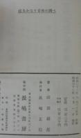 はるかなり青春のしらべ : 自伝