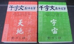 千字文　五体名筆　天地・宇宙　計2冊