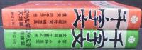 千字文　五体名筆　天地・宇宙　計2冊