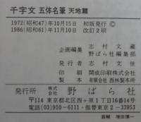千字文　五体名筆　天地・宇宙　計2冊