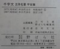 千字文　五体名筆　天地・宇宙　計2冊