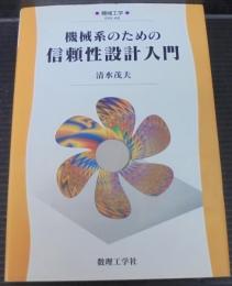 機械系のための信頼性設計入門