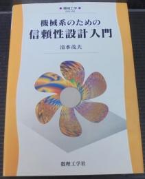 機械系のための信頼性設計入門