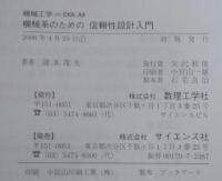 機械系のための信頼性設計入門