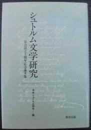 シュトルム文学研究 : 協会設立十周年記念論文集