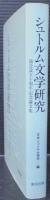 シュトルム文学研究 : 協会設立十周年記念論文集
