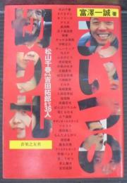 あいつの切り札 : 松山千春から吉田拓郎まで36人