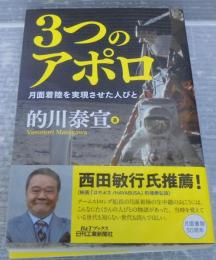 3つのアポロ : 月面着陸を実現させた人びと