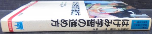 はげみ学習の進め方(加藤幸次, 安藤慧 編著) / 古本、中古本、古書籍の