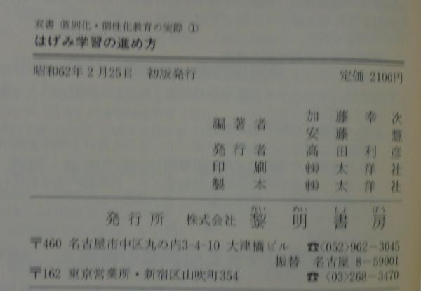 【中古】 はげみ学習の進め方 はげみ学習の進め方(加藤幸次, 安藤慧 編著) / 古本、中古本、古書籍の
