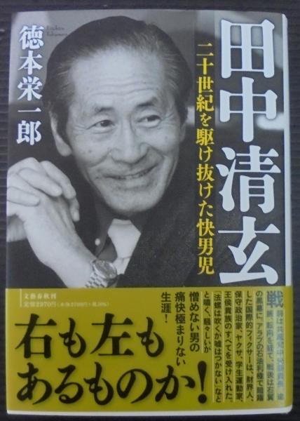 田中清玄 二十世紀を駆け抜けた快男児(徳本 栄一郎) / 古本