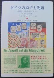 ドイツの原子力物語 : 幕開けから世紀をこえて : P. アウアー原著「ダーレムからヒロシマへ」より