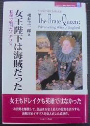 女王陛下は海賊だった : 私掠で戦ったイギリス