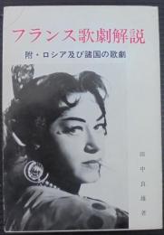 フランス歌劇解説 : 附・ロシア及び諸国の歌劇