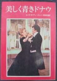 美しく青きドナウ : ヨハン・シュトラウスの生涯