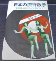 日本の流行歌手 : 東海林太郎からピンクレディまで