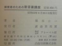 保育者のための新音楽講座