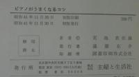 ピアノがうまくなるコツ
