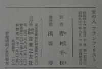愛の人フランツリスト