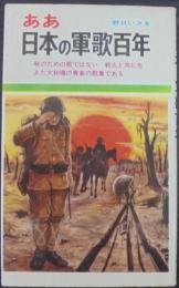 ああ日本の軍歌百年