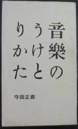 音楽のうけとりかた