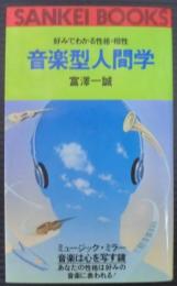 音楽型人間学 : 好みでわかる性格・相性