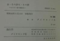 音・その歩み・その夢 : ビクター音の開発史