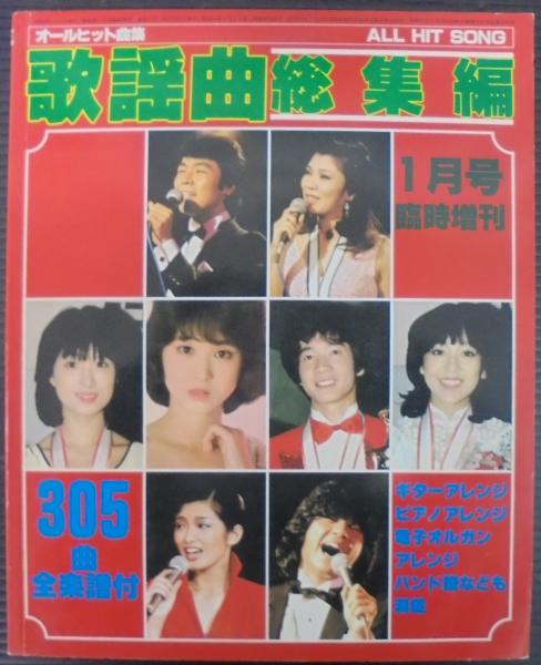 月刊歌謡曲 総集編 1月号臨時増刊 №25 MUSIC MAGAZINE(志村司郎 月刊歌謡曲 総集編 1月号臨時増刊 №25 MUSIC MAGAZINE(志村司郎