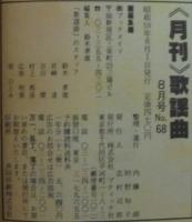 月刊歌謡曲　84／8月号