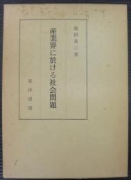 産業界に於ける社会問題