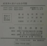 産業界に於ける社会問題