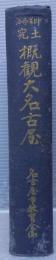 郷土研究概観大名古屋