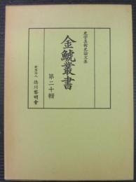 金鯱叢書 : 史学美術史論文集