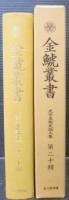 金鯱叢書 : 史学美術史論文集