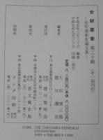 金鯱叢書 : 史学美術史論文集