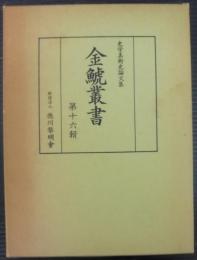 金鯱叢書 : 史学美術史論文集