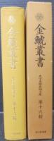 金鯱叢書 : 史学美術史論文集